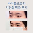 포토바이블 | 서면눈썹매칭 자신감 있고 예쁜 눈썹을 바이블브로우 서면점 방문 후기