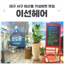비산초등학교 | 대구 서구 비산동 미용실 가성비컷 맛집｜이선헤어 내돈내산 아이컷 후기