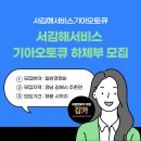 서김해서비스기아오토큐 이미지