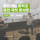 퓨전국악 콘서트 | [찾아가는 중학교 음악회] 퓨전 국악 콘서트 | 김포 마송중학교 후기