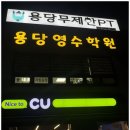 용당무제한PT