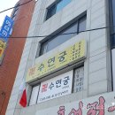 솔약국 | 중랑구점집 / 중화역에서 가까운 수연궁 방문한 후기!