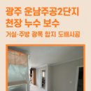 운남주공2단지경로당 | 광주 운남주공2단지 천장 누수 보수, 거실·주방 광폭 합지 도배시공 후기