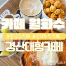 경산대형카페 브런치 베이커리 디저트 아이스크림 떡볶이와 떡포카토가 맛있는 카페 월화수 | 솔직후기