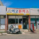여고돈까스 이미지