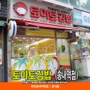 토마토김밥송내역점