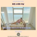 퓨전 스위트 다낭 후기 다낭 추천 숙소 인생뷰 맛집