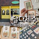 제주달다 | 제주 함덕 소품샵 달다제주 주차, 고양이 소품 엽서 구입 후기