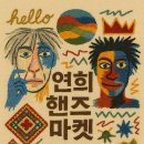 핸즈마켓