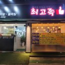 최고족 | 부천중동족발, 최고족 솔직후기