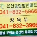 은산종합할인마트 이미지