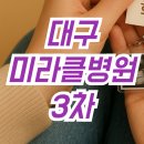 희망병원 | 대구 미라클병원 3차 희망 후기(집안 기둥뿌리까지 뽑아가며 2차 후 결심)