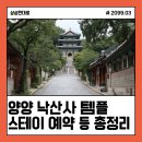 밥스테이 | 양양 낙산사 템플스테이 예약방법·체험형·휴식형·후기·밥