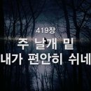 419. 주 날개 밑 내가 편안히 쉬네 이미지