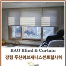 어떤 곳에도 잘 어울리는 콤비블라인드 - 장림두산위브 시공 후기
