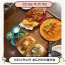 송도종합서비스 | 인천 송도 송현아 멕시칸 맛집 이터스멕시칸 송도현대아울렛점 후기