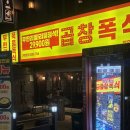 천호대로 157길 | 천호 곱창 무한리필 곱창폭식 천호점 모임 회식장소 추천후기