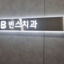 빈스치과의원 이미지
