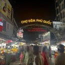 [북부] 라탄&짚풀공예 | [베트남/푸꾸옥] 4박 6일 푸꾸옥 여행 ⑥ 푸꾸옥 중부 여행 - 즈엉동 야시장(2026년 2월까지 운영...