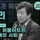 [특별강연] "경쟁교육이 허물어뜨린 공감과 연대의 사회" 김누리 - "보통 사람들"의 공감과 연대를 위한 상상력 이미지