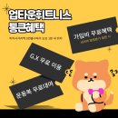 미아사거리헬스장 업타운휘트니스: 신년 이벤트 진행중