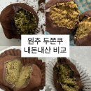 단구초교길 | 원주 두쫀쿠 내돈내산 비교 | 내고향베트남쌀국수, 메이그린, 요거트월드, 케이블원주, 베챠커피