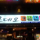 로데오 게임랜드 이미지