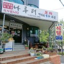 나루터포차