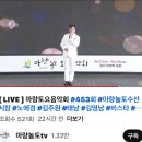 김현진노래교실 투어 세쨋날 마량놀토수산시장무대 LIVE 마량놀토TV 이미지