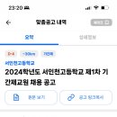 2024학년도 서인천고등학교 제1차 기간제교원 채용 공고 8명 (국어, 윤리, 역사, 통합과학, 미술, 기술가정, 한문, 상담) 이미지