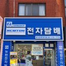 뉴턴 전자담배 부산사상구 모라점 | 뉴턴전자담배/뉴턴모라점/사상구전자담배/부산전자담배/모라동전자담배/사상전자담배/뉴턴전자담배부산...