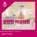 참편한여성의원 이미지