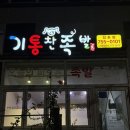 CU 진주정촌파미르점 | [진주/정촌] 진주 족발맛집 "기통찬족발 정촌점" 포장 후기 , 진주 포장, 배달맛집추천