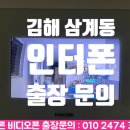 동신아파트 삼거리 | 김해 인터폰 교체 출장 후기 삼계동 동신아파트 비디오폰 설치 시공