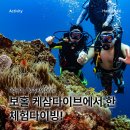 보홀 한인업체 케삼다이브에서 나팔링투어 체험다이빙 추천 후기