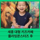 세종자동차관리 | 세종 대형 키즈카페 플라잉 몬스터즈 부모 입장이 무료 4살 아이와 후기