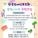 함께하는 장애인부모회 이미지