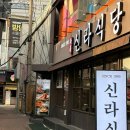 신라식당 한일점 이미지