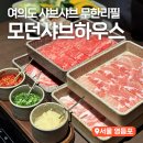 여의도 맛집 샤브샤브 무한리필 모던샤브하우스 여의도점 엑설런트 내돈내산 솔직후기 (+꿀팁)