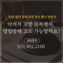 [일산형사변호사] 악의적 고발·보복행위, 영업방해 고소 가능할까요? ⚖️🚫