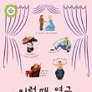 나도 배우다: 연극 수업 이미지