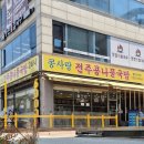 콩사랑콩나물국밥