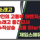 소래고등학교 | 은계영어학원제임스에듀 9인의 고등부 어벤저스 소래고 중간고사 수직상승
