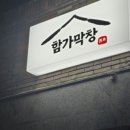 함가막창