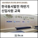 한국인재육성교육개발원 | 한국발전인재개발원 | 한국동서발전 하반기 신입사원 교육 후기