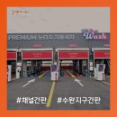 동지애드 | [광주간판제작] 광주 올댓워시, 브랜드 가치를 높이는 고퀄리티 간판 시공 후기
