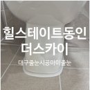 힐모텔 | 대구줄눈 힐스테이트동인더스카이 줄눈시공후기