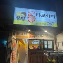 꿀밤타코야끼 이미지