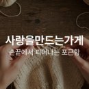 사랑을만드는가게