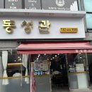 동성관 | 자양동 중국집 동성관 짜장맛집 먹잘알이 추천하는곳